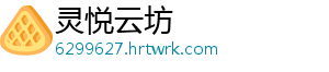灵悦云坊